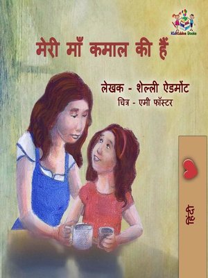 cover image of मेरी माँ कमाल की हैं